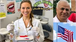 كيفية أن تصبح أخصائي صحة أسنان How to become a dental health specialist