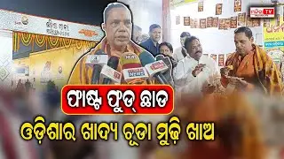 ଓଡିଶାର ଖାଦ୍ୟ ମୁଢି, ଏମିତି କହିଲେ ବାବୁ ସିଂ | Babu Singh Said Odisha's Food is Delicious | Babu Singh