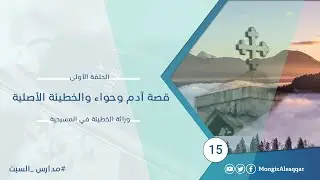 قصة آدم وحواء والخطيئة الأصلية - الحلقة الأولى في سلسلة #وراثة_الخطيئة_في_المسيحية  #مدارس_السبت 15
