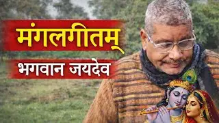 भगवान जयदेव कवि विरचित मंगलगीतम् | Geet Govinda | Sanskrit Bhajan