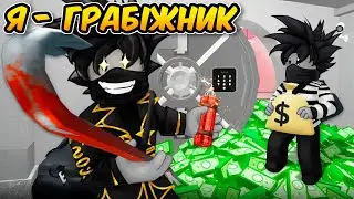 СТАВ СУПЕР ГРАБІЖНИКОМ у Грі ROB IT! Пограбуй Ще в Роблокс! Українською