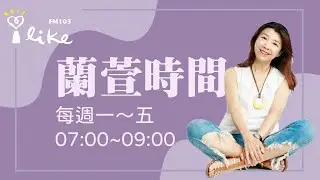 2026.01.21【蘭萱時間】專訪：馬偕醫院婦產科 資深主治醫師 黃閔照