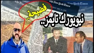 ما جاء في مقال نيويورك تايمز 1970عن غار جبيلات والصحراء الغربية. بين النص الأصلي والتأويل المضلل.