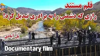 مستند آبادی از جنگ تا دوستی  جاغوری | پل دوستی و آبادی کارش از کجا شروع شد