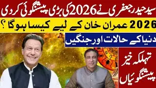 Syed Haider Jafari Prediction about 2026 |Future of Imran khan|PTI |World War|Astro|Pakistan-India