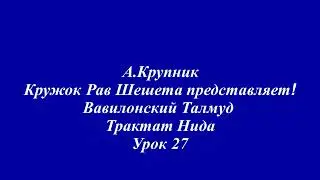 Вавилонский Талмуд Трактат Нида Урок 27 2025