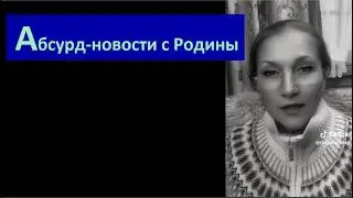 Абсурд новости с Родины № 6741