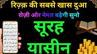 Surah Yaseen रोज़ी में बरकत और कारोबार में सकून की दुआ  | Surah Rahman | Episode 109 | Ayatul Kursi