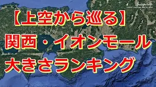 関西のイオンモールの大きさランキングTOP10！空から巡る巨大ショッピングモール【Google Earth Studio】