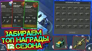 Получаем самые топовые награды 12 сезона - Мобильная база Генезис. Когда будет 13 сезон? Last Day
