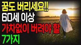 이것도 버리라고? 60부터 가차없이 버려야 할 7가지 | 하나씩 버릴수록 인생이 가벼워집니다 | 이것만 버렸는데 삶이 달라졌습니다 | 노후 지혜