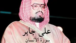 الشيخ علي جابر / سورة الإنسان