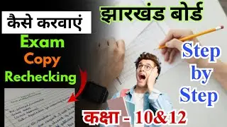Copy Recheck कैसे करवाएं | class 10&12 copy Recheck step by Step | jac board copy Recheck process