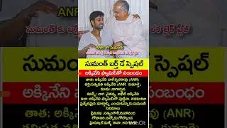 సుమంత్ బర్త్&zwnj;డే స్పెషల్ &ndash; పూర్తి వివరాలు 🔥సుమంత్ ఎవరు?సుమంత్ అక్కినేని తెలుగు సినిమా ఇండస్ట్రీలో