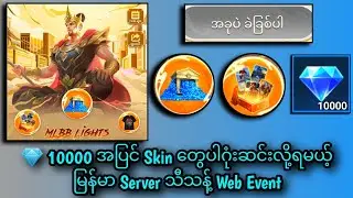 💎 10000 အပြင် Skin တွေပါဂုံးဆင်းလို့ရမယ့် မြန်မာ Server သီသန့် Web Event