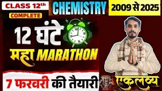 लगातार 12 घंटे कि  12th  Chemistry 500+ Objective  Question Bank 2009 to  2025  // 12th  Chemistry