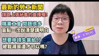 (上集)最新勞工相關新聞~請跟上張秘書的直播喔！加保職業工會問題多~盲點總整理！申請失業給付~ 一定要被裁減資遣才可以嗎？