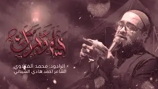 خيام وحرك || الرادود محمد الفتلاوي || محرم الحرام 1447 هـ 