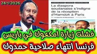 تفاصيل كاملة حول انتهاء صلاحية و فشل زيارة عبدالله حمدوك إلى فرنسا و الصحف العالمية و مجلات يبل فيهو