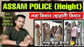 Assam Police AB UB PST Male or Female Height কিমান লাগে ? Best Tips Height বহুৱা 🤗🤗