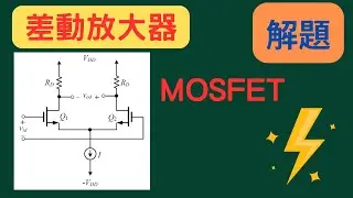 差動放大器 body effect MOSFET 場效電晶體 電子學 解題 113年初等