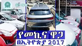 የመኪና ዋጋ በኢትዮጵያ 2017 | car price in Ethiopia |