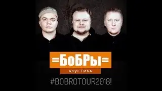 Бобры - Индейское Лето (Томск 10/05/2018 БК 