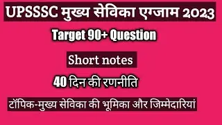 UPSSSC mukhya sevika exam short notes, UPSSSC mukhya sevika shortlisting date  mukhya sevika exam