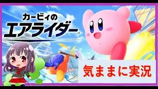 【ライブ配信】今日で年始年末休み終わりってまじ？インフルノは熱が落ち着いた！【カービィのエアライダー/ロードトリップ】-Vol.4