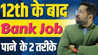 12th के बाद Bank Job कैसे पाये | 12th के बाद Bank Job पाने के 2 तरीके | Best Way to Get Bank Job