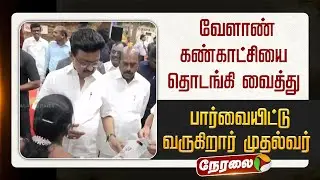 🔴LIVE | வேளாண் கண்காட்சியை தொடங்கி வைத்து - பார்வையிட்டு வருகிறார்