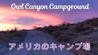 アメリカ：キャンプ場　Owl Canyon Campground