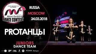 PROТАНЦЫ | TEAM JUNIORS | MOVE FORWARD DANCE CONTEST 2018 [OFFICIAL 4K]