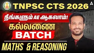 TNPSC CTS Classes in Tamil | Maths and Reasoning | Aptitude for TNPSC AE Exam 2026 | By Arun Sir