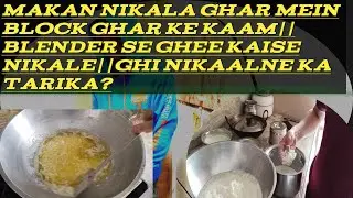 #Makan nikala ghar mein block ghar ke kaam||#blender se ghee kaise nikale||#ghi nikaalne Ka Tarika?