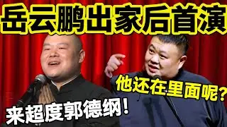 【纲丝节最新】岳云鹏带德云社出家首演！岳云鹏：先超度郭德纲！孙越：他还没出来呢！#岳云鹏  #孙越 #德云社 #德云社最新相声