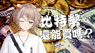 【投資分析】比特幣現在還可以投入嗎？【蒼心‧翟普瑞薩】