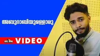 അബുദാബിയുള്ളൊരു  | Abudabilulloru Ezhuthu l Mappilapattukal l Old Is Gold Mappila Songs Ashiq Vavad