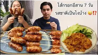 02-02-26 ว๊าวไส้กรอกอีสาน😋ลาซานญ่ากินห่อเบอเร่อ🫣