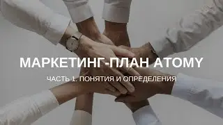 Маркетинг-план Атоми. Часть 1 - Понятия и определения