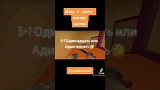 #cs #csgo #тикток #ксго #смех #юмор #юморист #плохиешутки