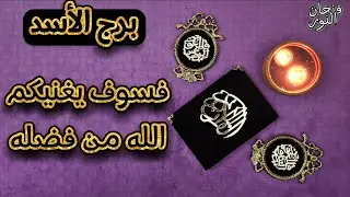 استخارة عامّة وخاصة بالقرآن الكريم لمواليد برج الأسد  بطاقة زمنيّة مفتوحة شاملة لجميع جوانب الحياة