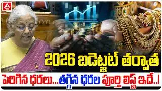బడ్జెట్ తర్వాత పెరిగిన ధరలు...తగ్గిన ధరల పూర్తి లిస్ట్ ఇదే..! | Budget 2026 | Nirmalasitharaman