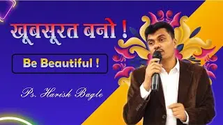 खूबसूरत बनो   | Be beautiful | hindi Christian message  | Ps. Harish Bagle | @zindagiwithjesus