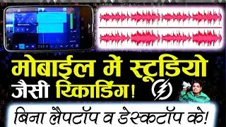 🎧मोबाइल फोन में स्टूडियो जैसी रिकॉर्डिंग कैसे करें | HOW  to Record VOICE WITH TRACK in mobile?