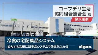 【ピッキングシステム納入事例】コープデリ連合会・印西冷凍集品センター様 ｜ 冷食の宅配集品システム