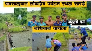 पावसाळ्यात फिरायला लोकप्रिय पर्यटन स्थळ - सारडे ( उरण ) | Oxygen Park and Dam Sarde | #vlog