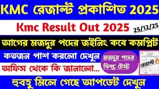 ব্রেকিং🔥Kmc রেজাল্ট প্রকাশিত[💥Official]কতজন পাশ করলো/মজদুর ফিল্ড টেস্ট/জইনিং[kmc result out 2025]