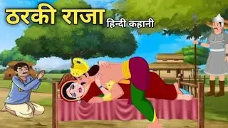 Tharki raja | Hindi cartoon story | Hindi stories | hindi moral stories | cartoon stories @juggutoon