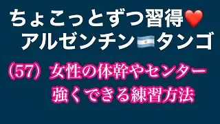 ちょこっとずつ習得　アルゼンチンタンゴ　第57回